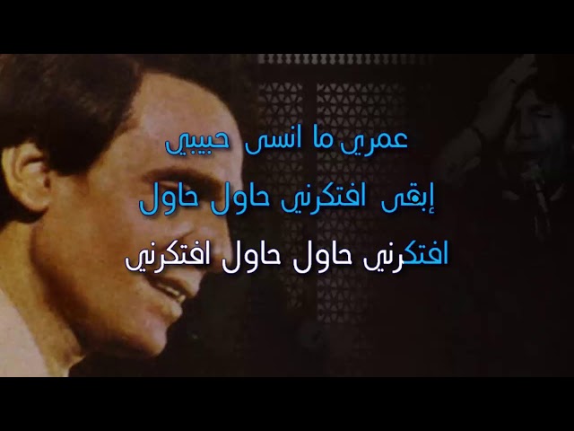 كلمات حاول تفتكرني , من اروع اغانى عبد الحليم