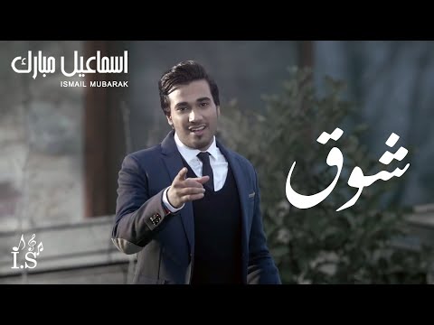 كلمات اغنيه شوق لاسماعيل مبارك , يلا نسمع اغنيه مميزه