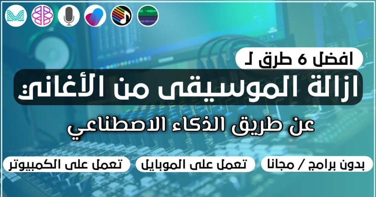 طريقة حذف الموسيقى من الاغنية , يلا نعرف ازاى نعزل الاغنيه عن النغمه