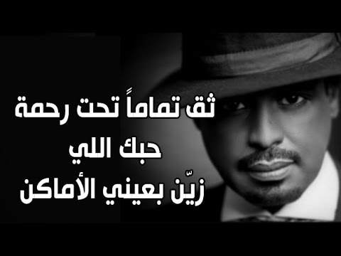 كلمات اغنية ثق تماما , أغنيه جميله لراشد الفارس