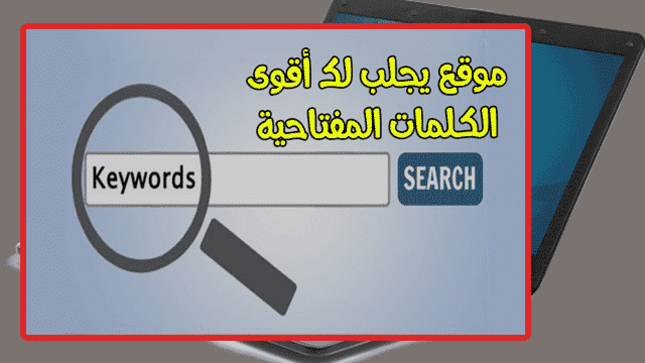 ادوات الكلمات المفتاحية-يلا نتفهم الجديد من الكلمات 9899 1