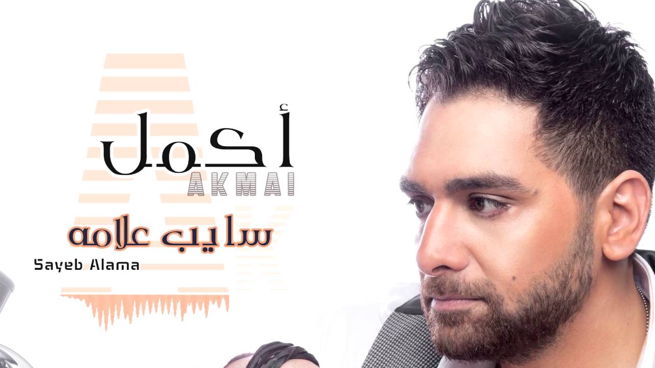 كلمات اغنية اكمل سايب علامة , يلا نشاهد مغنى عربى بأغنيه حلوه