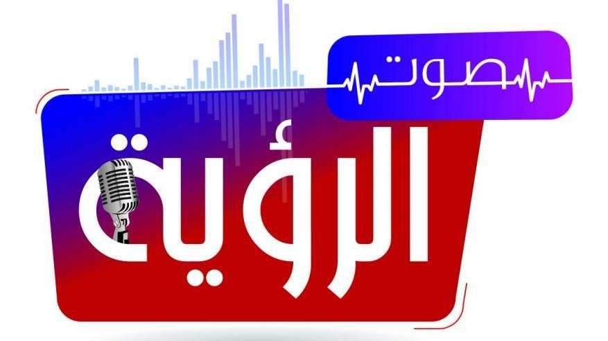 الرؤية العمانية-عمرك سمعت الكلام دا 9973 1