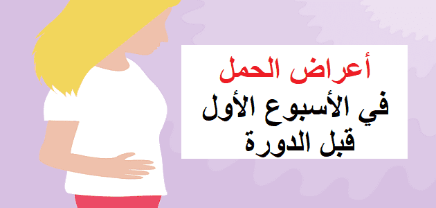 اعراض الحمل في الشهر الاول